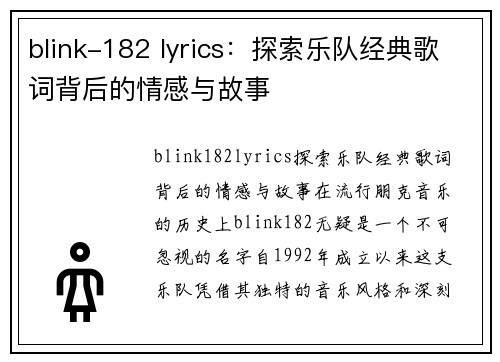 blink-182 lyrics：探索乐队经典歌词背后的情感与故事