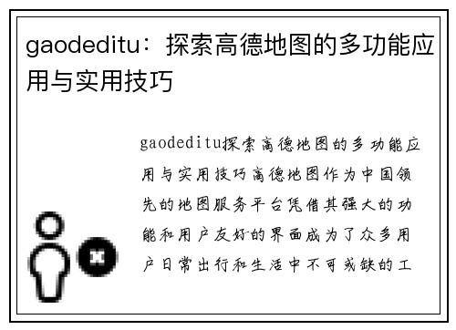 gaodeditu：探索高德地图的多功能应用与实用技巧