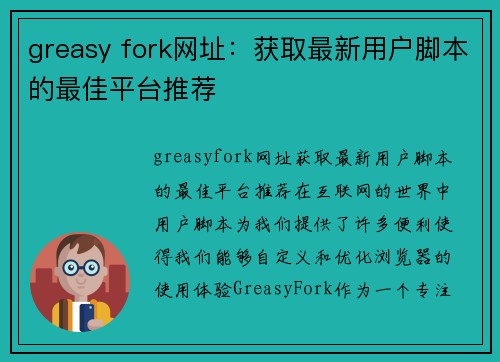 greasy fork网址：获取最新用户脚本的最佳平台推荐