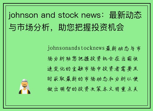 johnson and stock news：最新动态与市场分析，助您把握投资机会