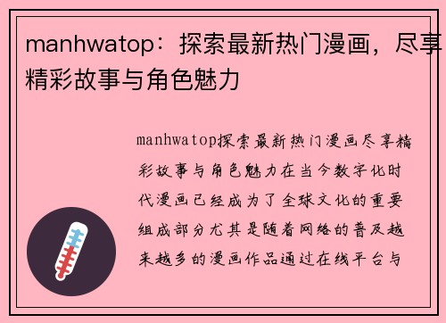 manhwatop：探索最新热门漫画，尽享精彩故事与角色魅力