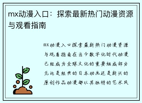 mx动漫入口：探索最新热门动漫资源与观看指南