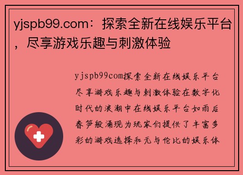 yjspb99.com：探索全新在线娱乐平台，尽享游戏乐趣与刺激体验