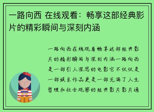 一路向西 在线观看：畅享这部经典影片的精彩瞬间与深刻内涵