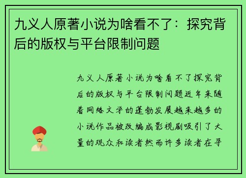 九义人原著小说为啥看不了：探究背后的版权与平台限制问题